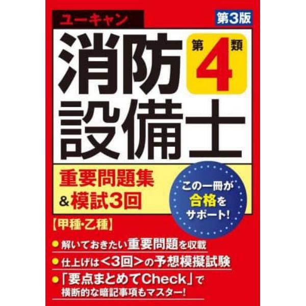 ユーキャンの消防設備士第４類重要問題集＆模試３回