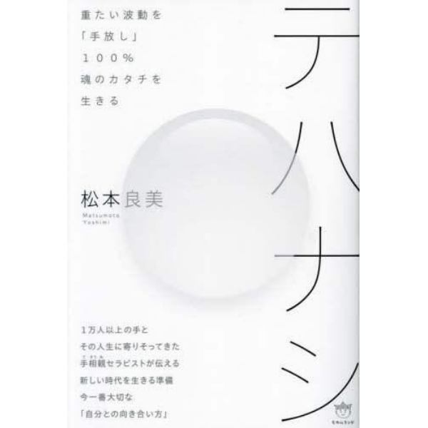 テハナシ　重たい波動を「手放し」１００％魂のカタチを生きる