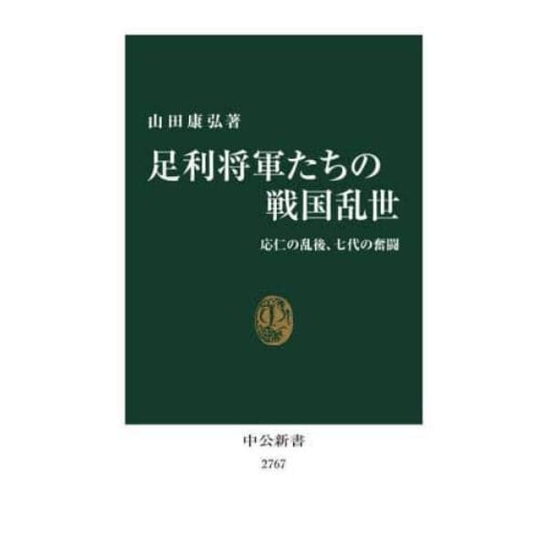 足利将軍たちの戦国乱世　応仁の乱後、七代の奮闘