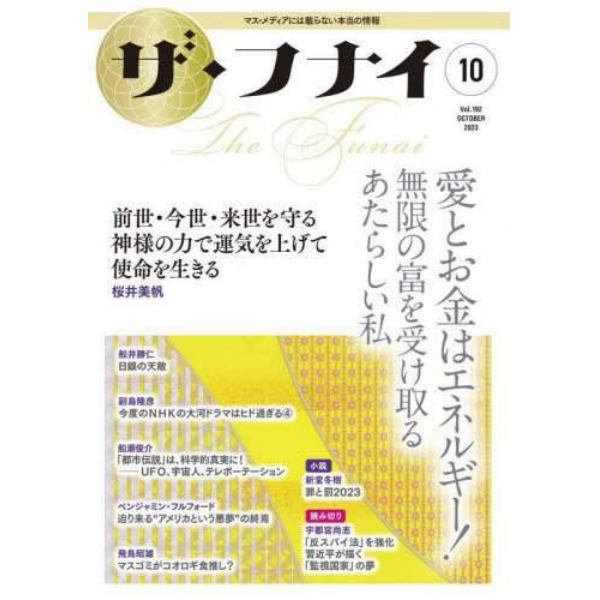 ザ・フナイ　マス・メディアには載らない本当の情報　Ｖｏｌ．１９２（２０２３－１０）