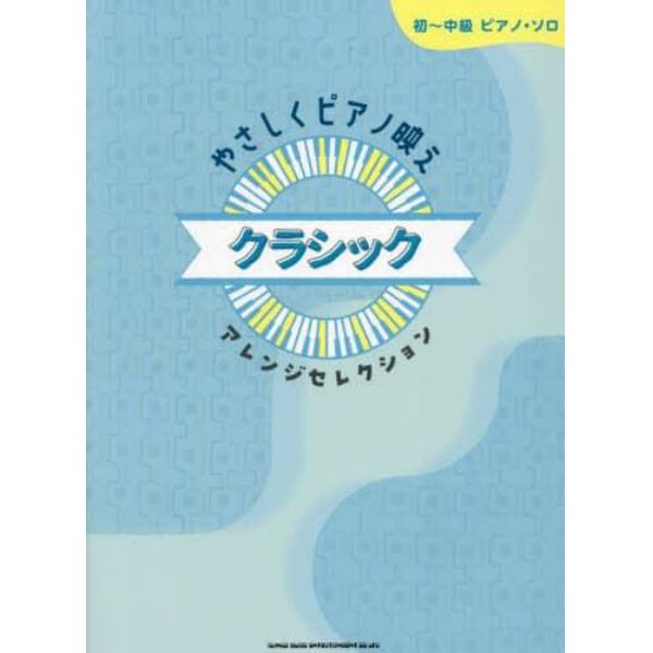 やさしくピアノ映えクラシックアレンジセレクション