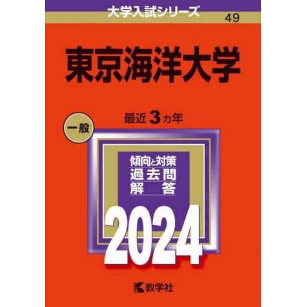 東京海洋大学　２０２４年版