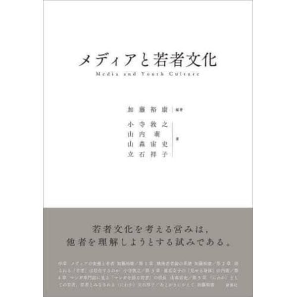 メディアと若者文化