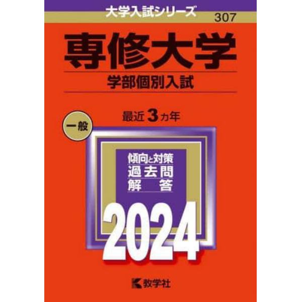 専修大学　学部個別入試　２０２４年版