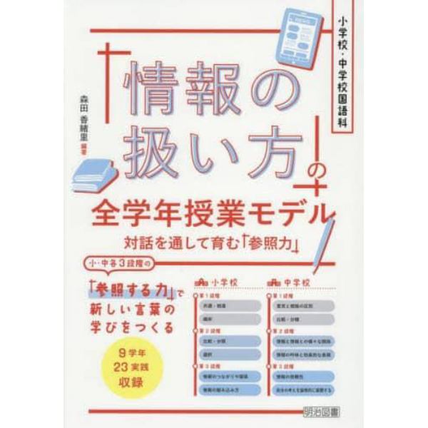 小学校・中学校国語科「情報の扱い方」の全学年授業モデル　対話を通して育む「参照力」