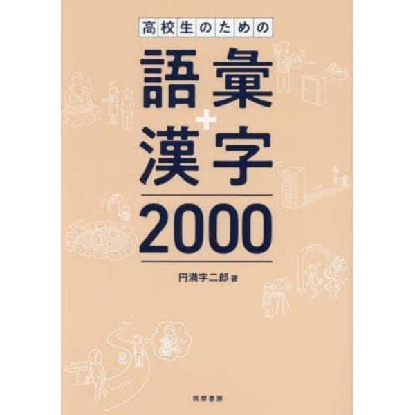 高校生のための語彙＋漢字２０００