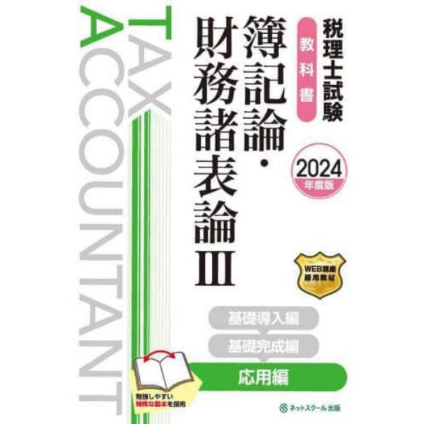 税理士試験教科書簿記論・財務諸表論　２０２４年度版３