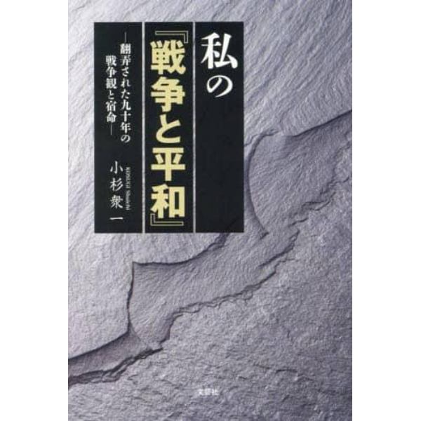 私の『戦争と平和』　翻弄された九十年の戦争観と宿命