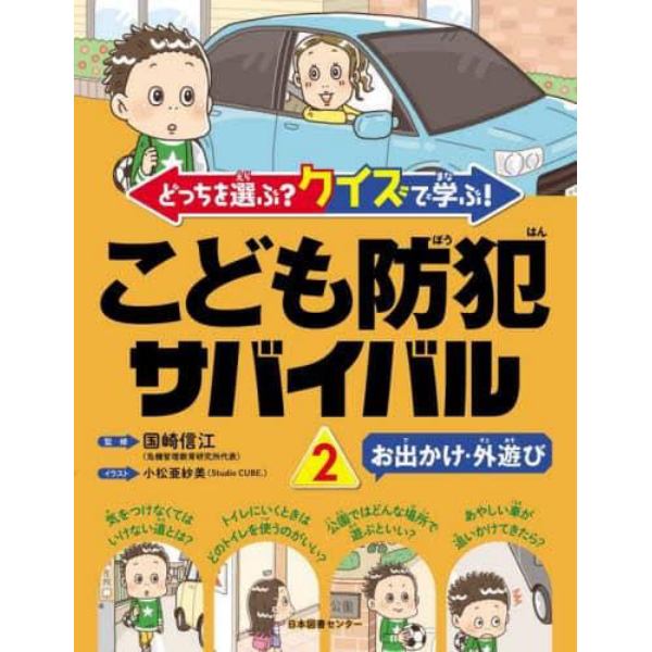 どっちを選ぶ？クイズで学ぶ！こども防犯サバイバル　２