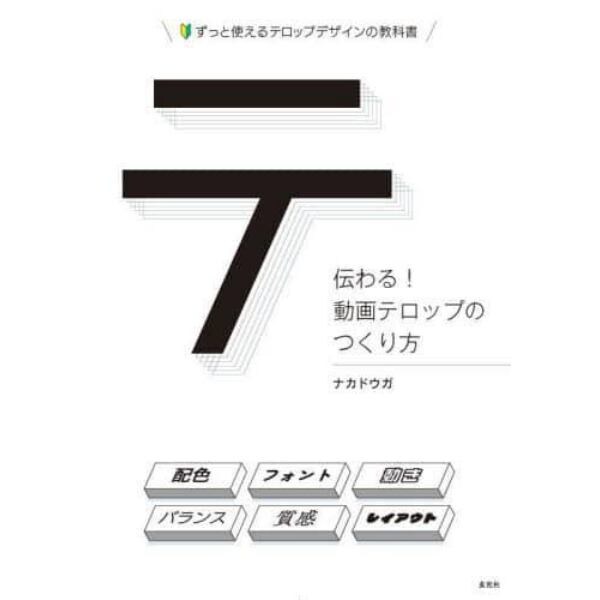 伝わる！動画テロップのつくり方　ずっと使えるテロップデザインの教科書