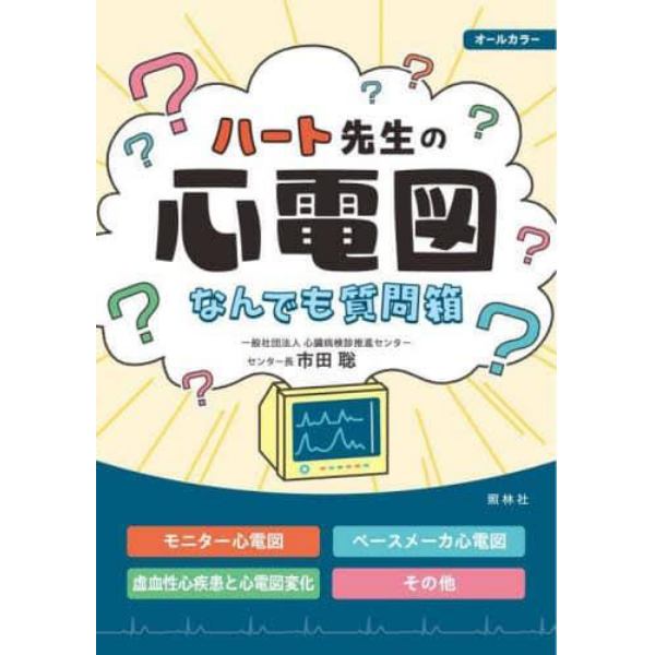 ハート先生の心電図なんでも質問箱