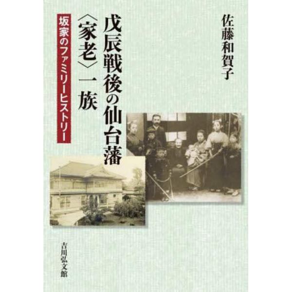 戊辰戦後の仙台藩〈家老〉一族　坂家のファミリーヒストリー