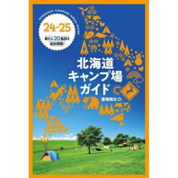 北海道キャンプ場ガイド　２４－２５