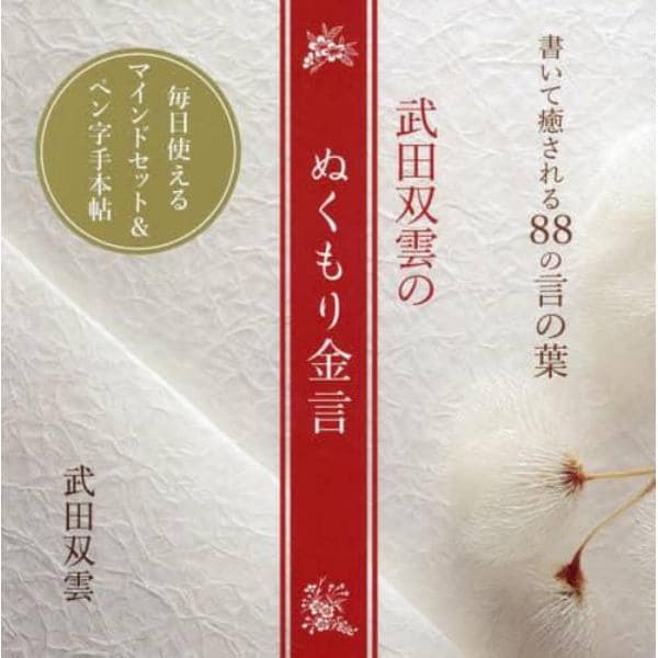 武田双雲のぬくもり金言　書いて癒される８８の言の葉