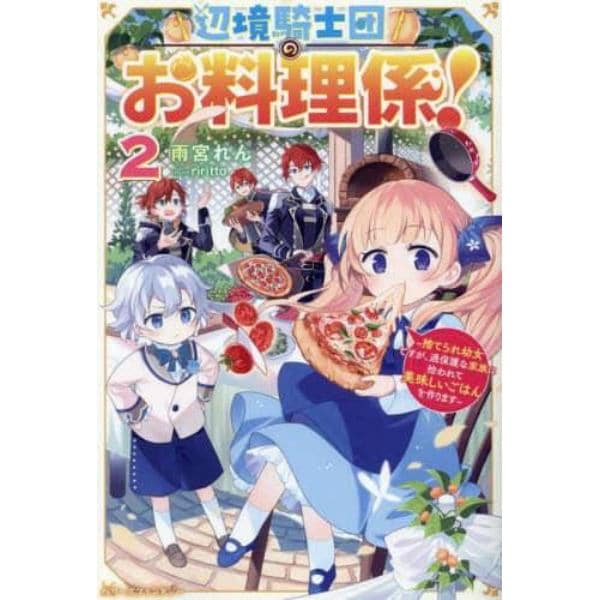 辺境騎士団のお料理係！　捨てられ幼女ですが、過保護な家族に拾われて美味しいごはんを作ります　２