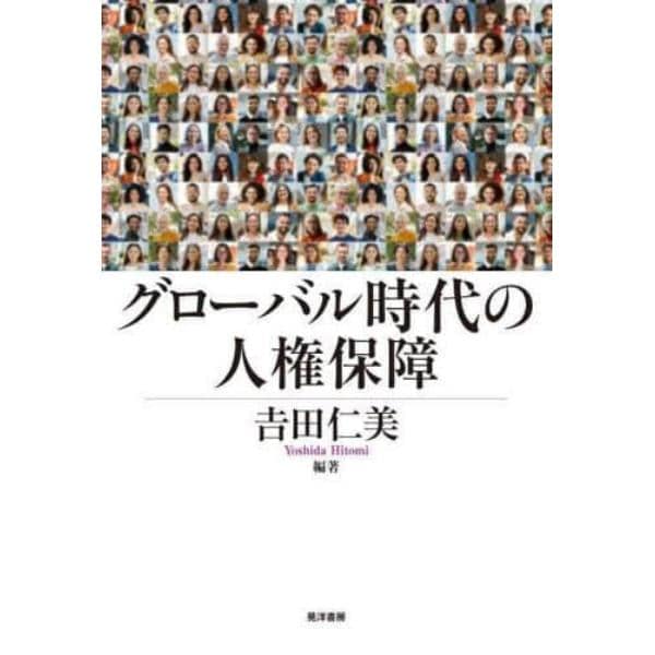 グローバル時代の人権保障