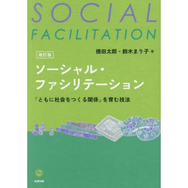 ソーシャル・ファシリテーション　「ともに社会をつくる関係」を育む技法