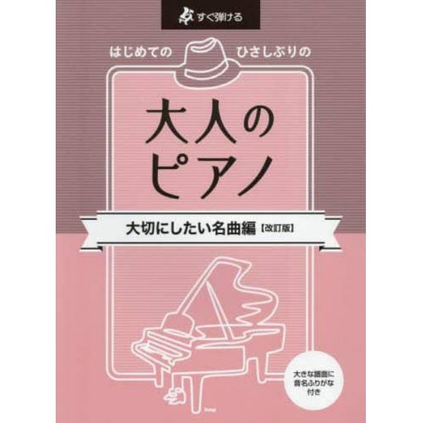 大人のピアノ　大切にしたい名曲編