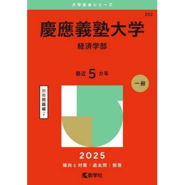 慶應義塾大学　経済学部　２０２５年版