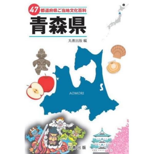 ４７都道府県ご当地文化百科　２