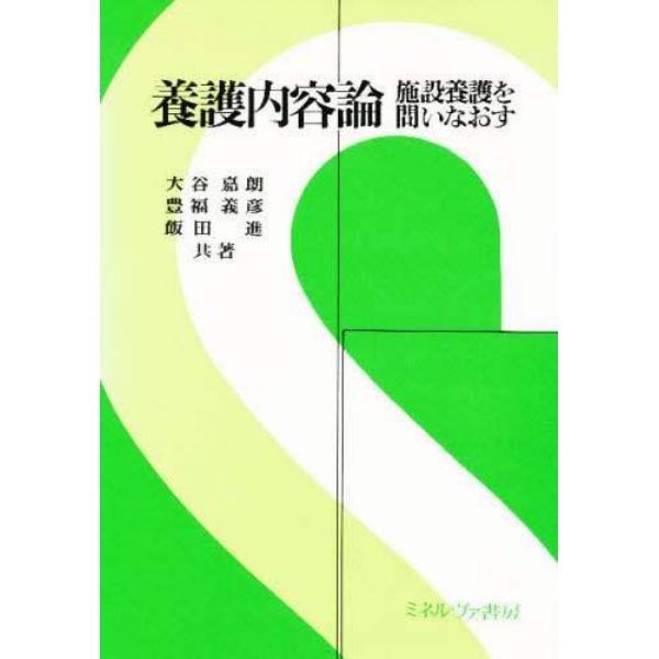 養護内容論　施設養護を問いなおす