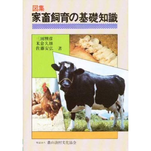 図集　家畜飼育の基礎知識