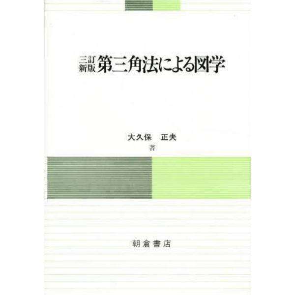 第三角法による図学