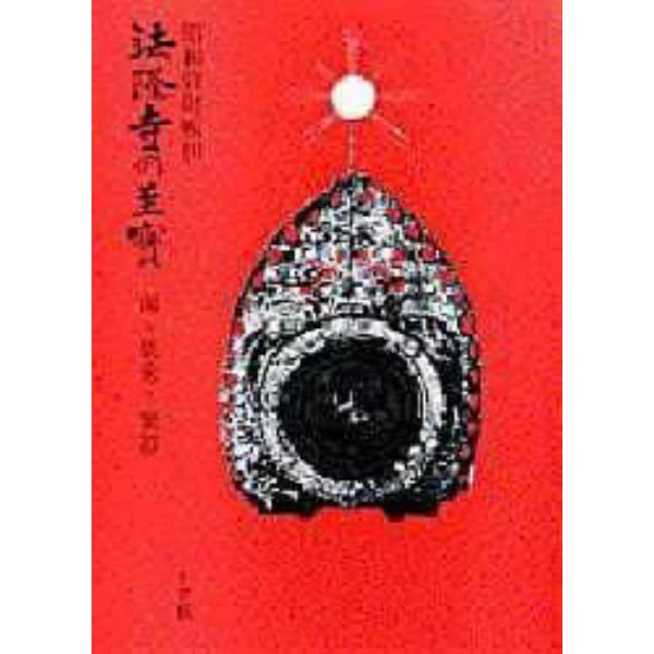 法隆寺の至宝　昭和資財帳　１０