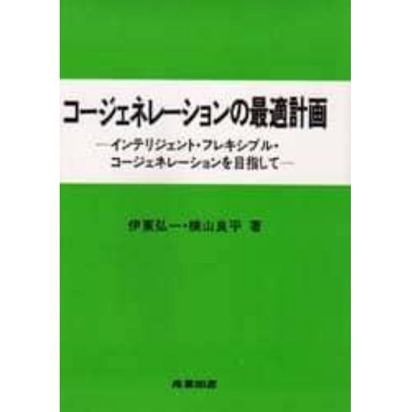 コージェネレーションの最適計画　インテリジェント・フレキシブル・コージェネレーションを目指して