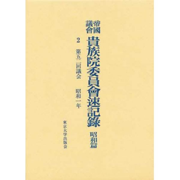 帝国議会貴族院委員会速記録　昭和篇　２