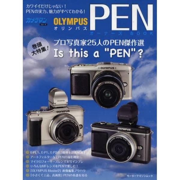 ＯＬＹＭＰＵＳ　ＰＥＮオーナーズＢＯＯＫ　ＰＥＮ３機種の実力、魅力がすべて分かる！