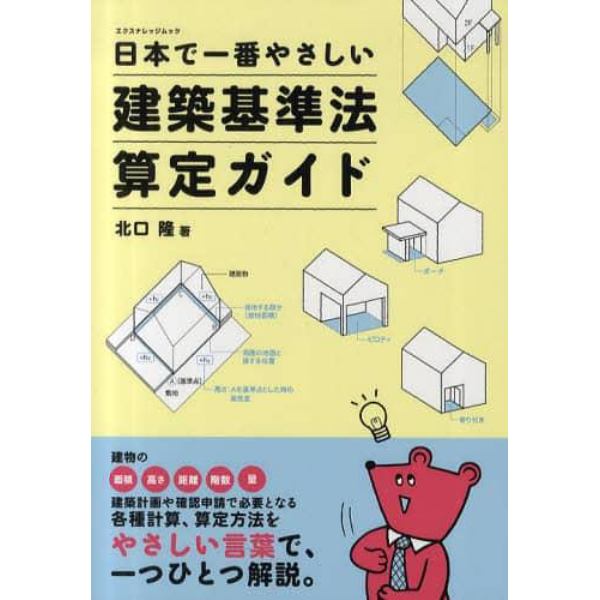 日本で一番やさしい建築基準法算定ガイド