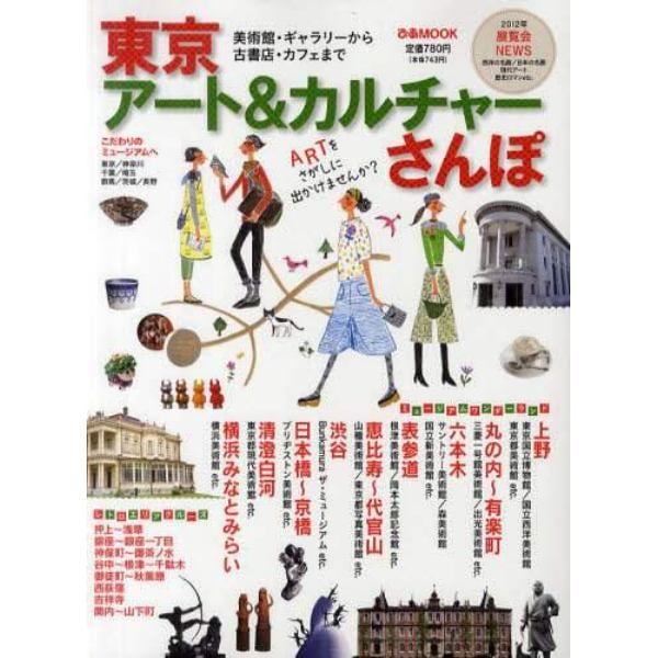 東京アート＆カルチャーさんぽ　美術館・ギャラリーから古書店・カフェまで