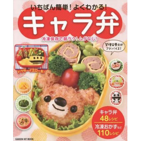 いちばん簡単！よくわかる！キャラ弁　冷凍保存で朝ラク！ムダなし！　管理栄養士がアドバイス！