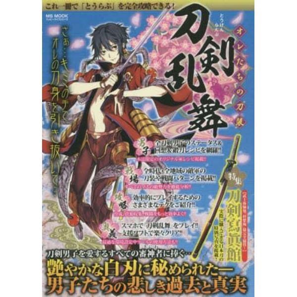 刀剣乱舞オレたちの“刀装”　刀剣男子を愛するすべての審神者に捧ぐ…