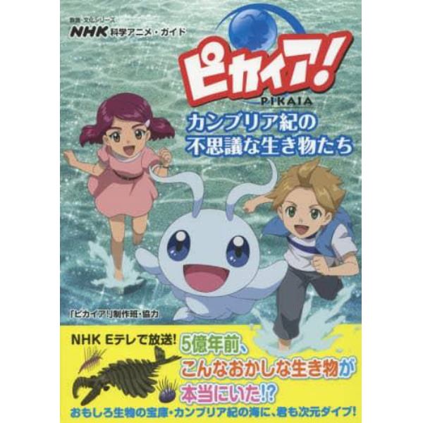 ピカイア！カンブリア紀の不思議な生き物たち　ＮＨＫ科学アニメ・ガイド