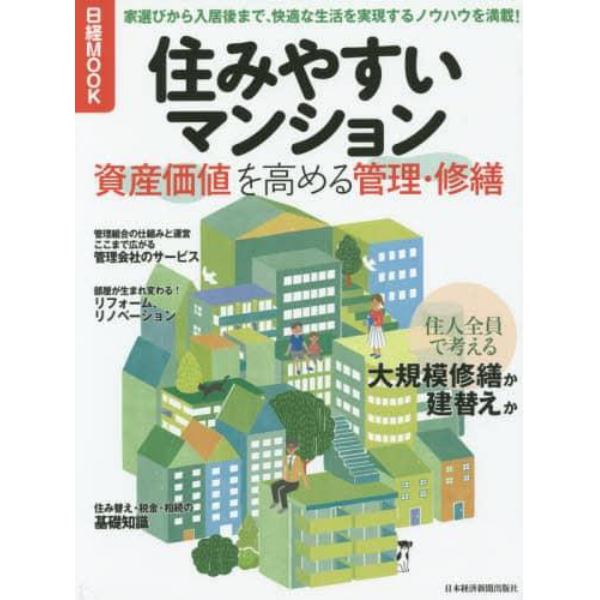 住みやすいマンション　資産価値を高める管理・修繕