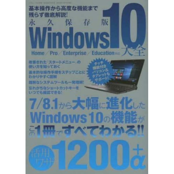 Ｗｉｎｄｏｗｓ１０大全　永久保存版　活用ワザ１２００＋α