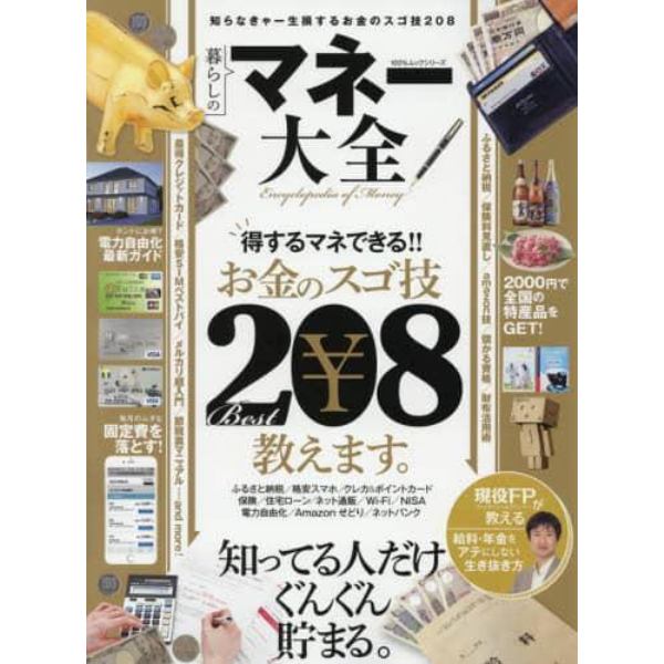 マネー大全　知らなきゃ一生損するお金のスゴ技２０８