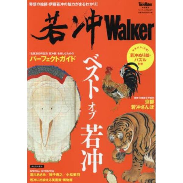 若冲Ｗａｌｋｅｒ