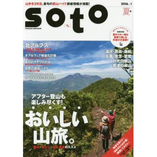 ｓｏｔｏ　２０１６ｖｏｌ．１夏号