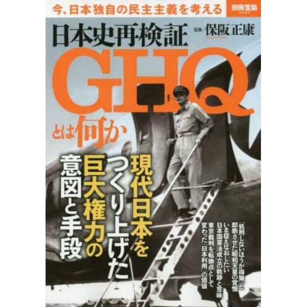 日本史再検証ＧＨＱとは何か　今、日本独自の民主主義を考える