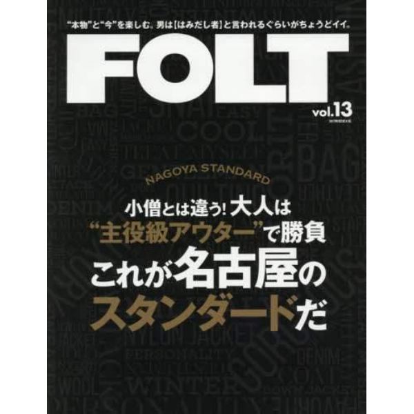 ＦＯＬＴ　“本物”と“今”を楽しむ。男は〈はみだし者〉と言われるぐらいがちょうどイイ。　ｖｏｌ．１３