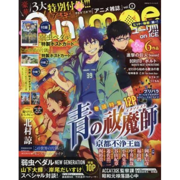 アニモエ　恋する“乙女”の「新・アニメ雑誌」　ｖｏｌ．２