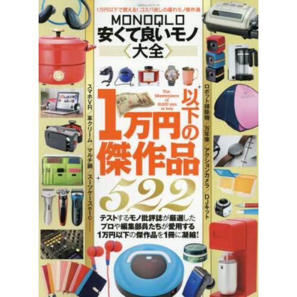 ＭＯＮＯＱＬＯ安くて良いモノ大全　１万円以下で買える！コスパ良しの優れモノ傑作選