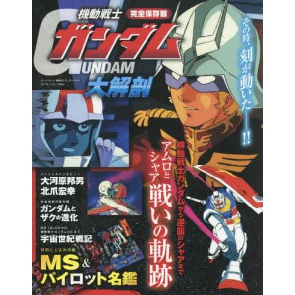 機動戦士ガンダム大解剖　完全保存版　アムロとシャア戦いの軌跡