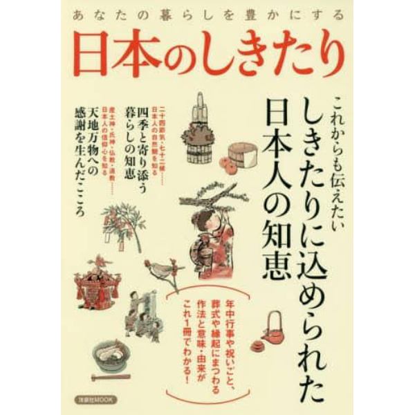 あなたの暮らしを豊かにする日本のしきたり　四季と寄り添う年中行事から、感謝のこころが生んだ人生節目の儀式、縁起にまつわる作法や由来・意味まで……しきたりに込められた日本人の知恵