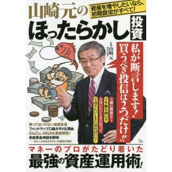 山崎元のほったらかし投資　資産を増やしたいなら、初期設定がすべて！