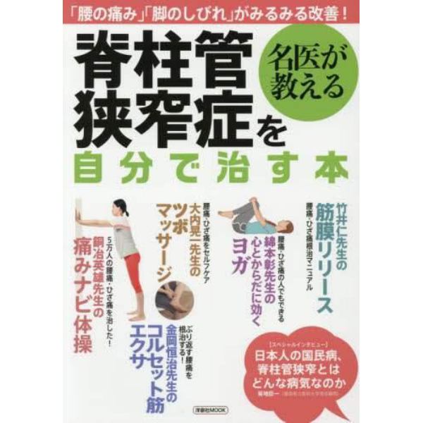 名医が教える脊柱管狭窄症を自分で治す本　「腰の痛み」「脚のしびれ」がみるみる改善！