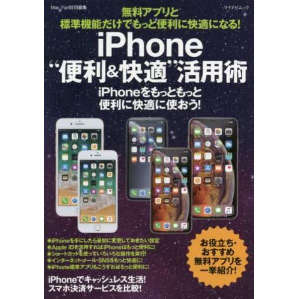 無料アプリと標準機能だけでもっと便利に快適になる！ｉＰｈｏｎｅ“便利＆快適”活用術　ｉＰｈｏｎｅをもっともっと便利に快適に使おう！